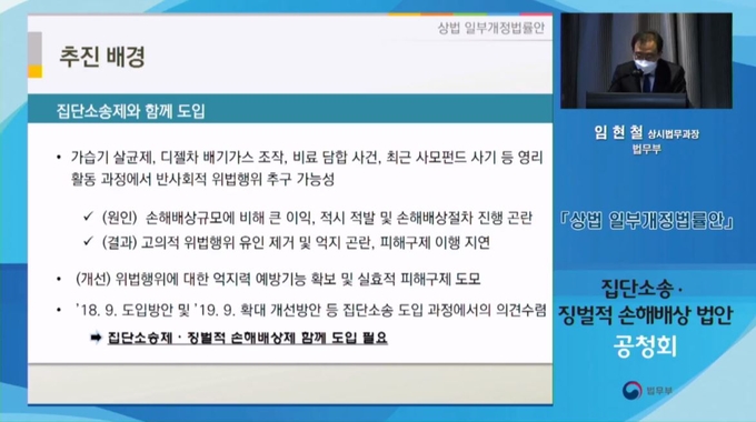 1일 법무부 주최로 열린 ‘집단소송·징벌적 손해배상 법안 공청회’에서 임현철 법무부 상사법무과장이 징벌적 손해배상제에 대해 설명하고 있다. 1일 법무부 주최로 열린 ‘집단소송·징벌적 손해배상 법안 공청회’에서 임현철 법무부 상사법무과장이 징벌적 손해배상제에 대해 설명하고 있다.