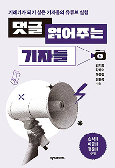 댓글 읽어주는 기자들 - 김기화·강병수·옥유정·정연욱 KBS 기자