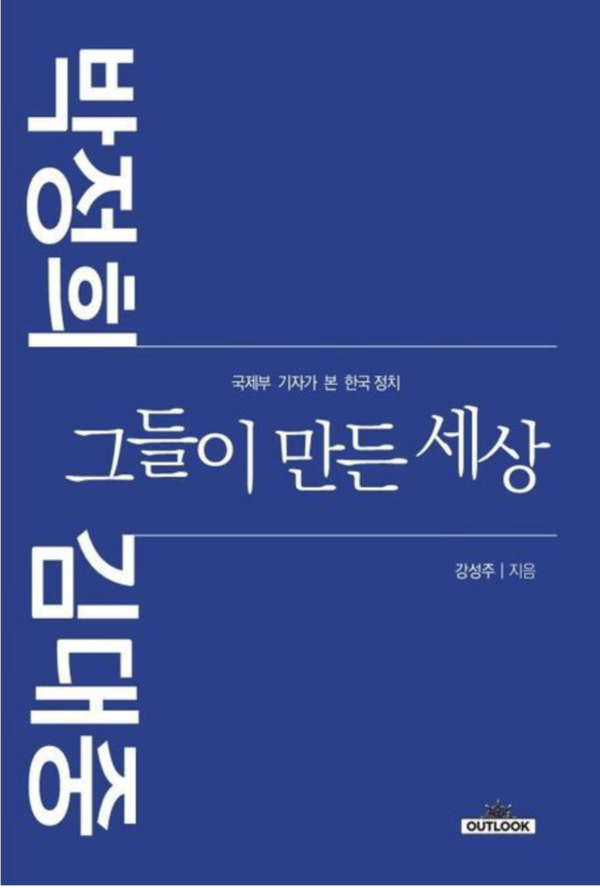 박정희·김대중 그들이 만든 세상 -강성주 전 포항MBC 사장