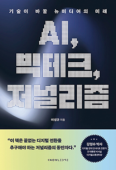 AI, 빅테크, 저널리즘 - 이성규 미디어스피어 대표