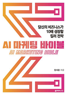 AI 마케팅 바이블 - 장세훈 국제신문 디지털부문장