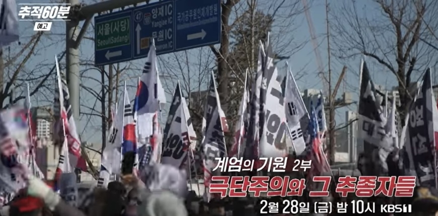 "극우 자극 우려"... KBS, 추적60분 방송 하루 전 결방