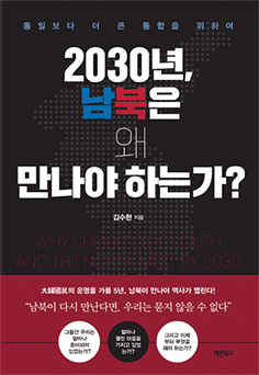 2030년, 남북은 왜 만나야 하는가? - 김수한 헤럴드경제 기자
