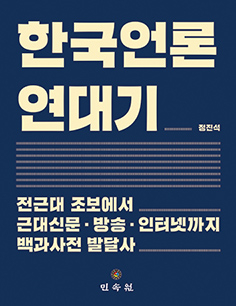 한국언론 연대기 - 정진석 한국외대 명예교수