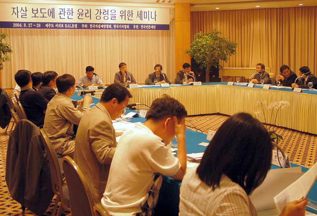 지난달 27·28일 제주 서귀포에서 열린 자살보도관련 윤리강령 세미나