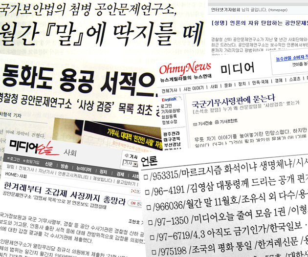 공안문제연구소의 사상 감정 목록에 언론보도 및 칼럼까지 포함돼 있다는 사실이 알려지면서 해당 언론 및 언론인들이 ‘언론자유 침해’라며 반발하고 있다.