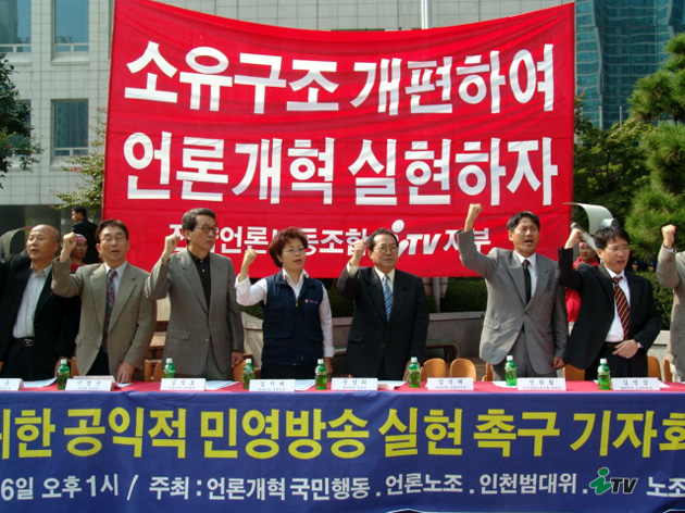 iTV 노조는 6일 방송위원회 앞에서 ‘공익적 민영방송’ 쟁취를 위한 기자회견과 집회를 가졌다.