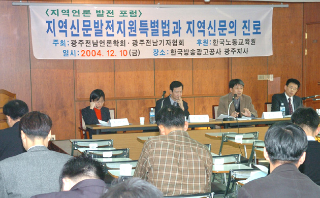 지난 10일 광주전남기자협회와 광주전남언론학회 주최로 한국방송광고공사 광주지사에서 열린 ‘지역언론 발전 포럼'.