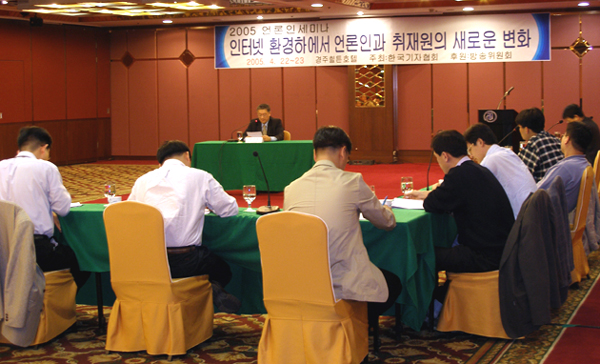 22일 경주 힐튼호텔에서 열린 '2005 언론인 세미나'