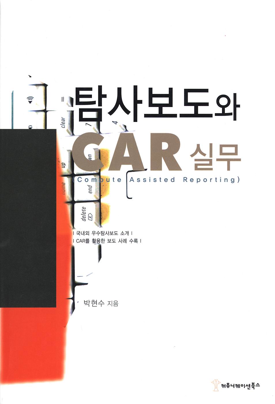 탐사보도와 CAR실무