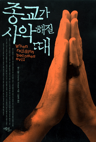 종교가 사악해 질 때