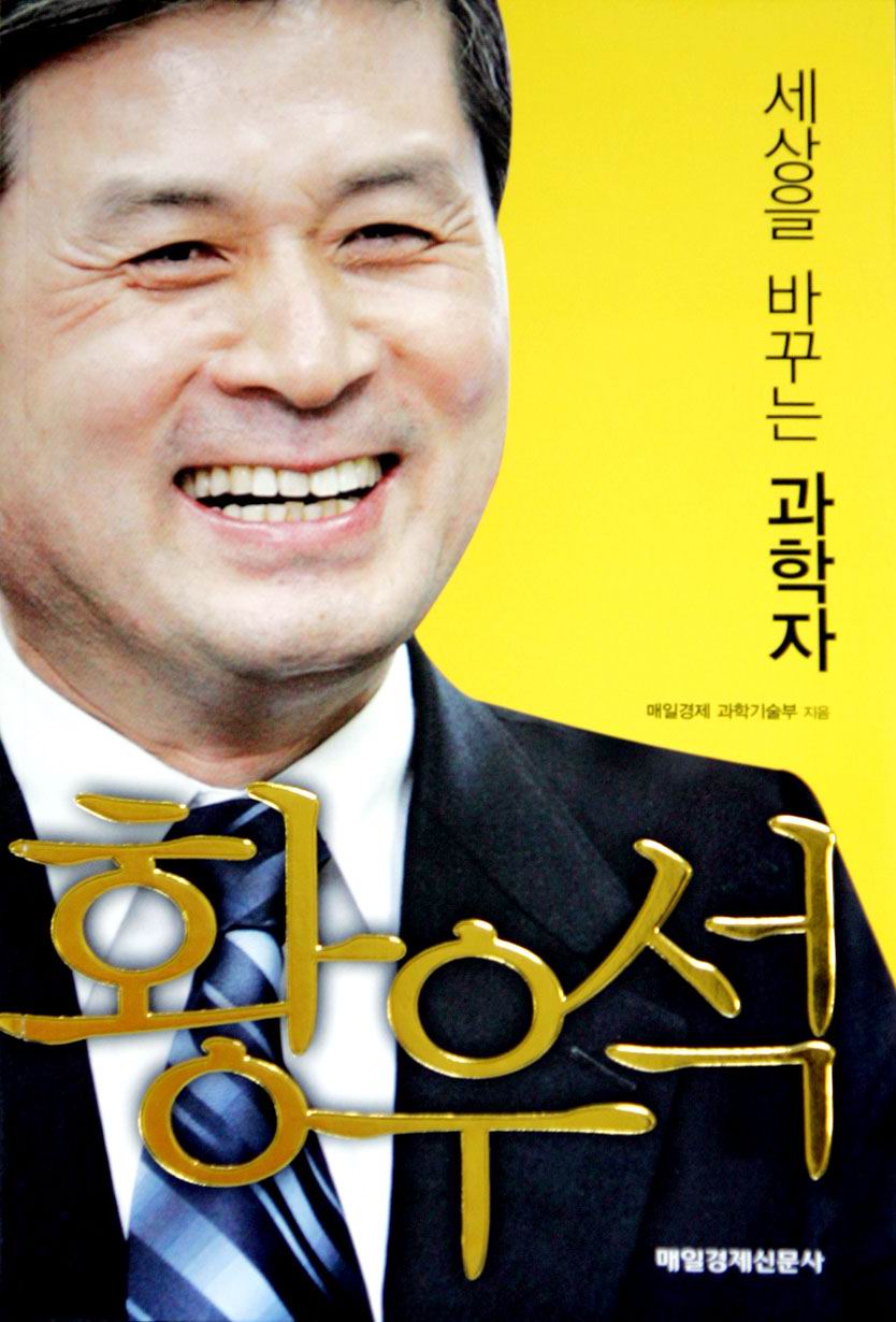 세상을 바꾸는 과학자 황우석