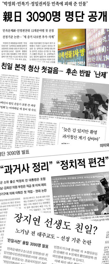 친일인사 명단 공개 관련 보도들.