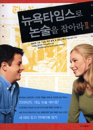 뉴욕타임스로 논술을 잡아라(Ⅱ)