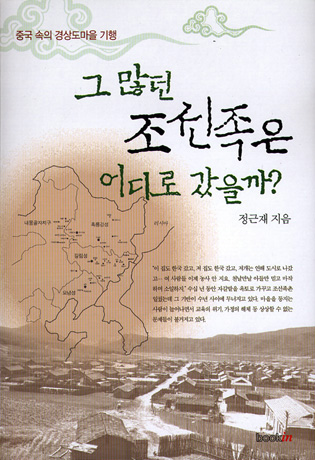 그 많던 조선족은 어디로 갔을까?