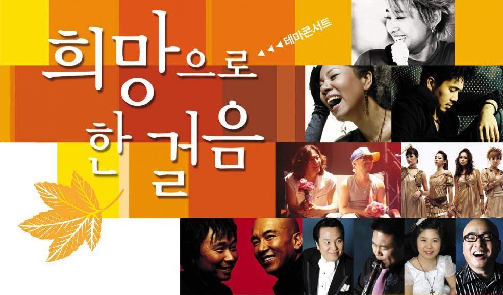 푸르메재단과 조선일보, CBS가 공동 개최한 '희망으로 한걸음' 콘서트