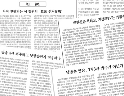 낮방송과 관련된 중앙일간지 사설들.