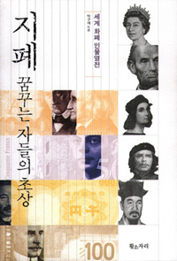 지폐 꿈꾸는 자들의 초상