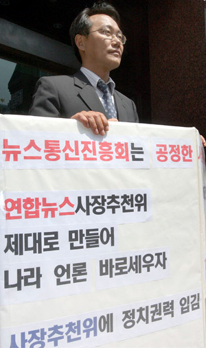 연합뉴스 유의주 노조위원장이 사장추천위 구성에 대해 진흥회 이사의 최소한의 참여를 요구하며 1인시위를 벌이고 있다.