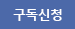 구독 신청