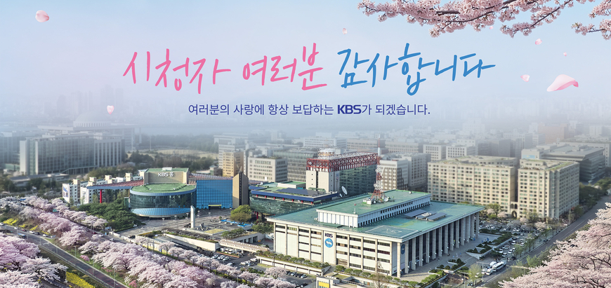 달력엔 없는 '시청자의 날'… KBS "시청자 중심 경영을"