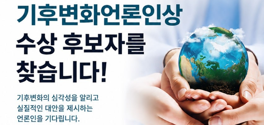 기후변화학회 '2026 기후변화언론인상' 후보자 모집