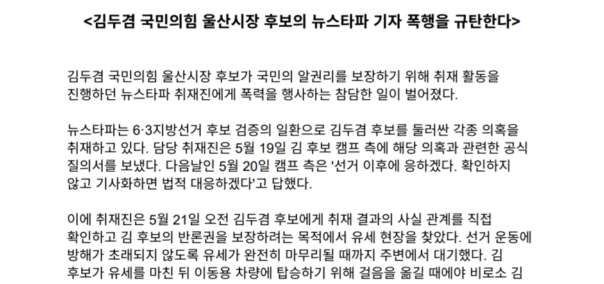 뉴스타파 기자들 "김두겸 국힘 울산시장 후보, 폭행 사과하라"