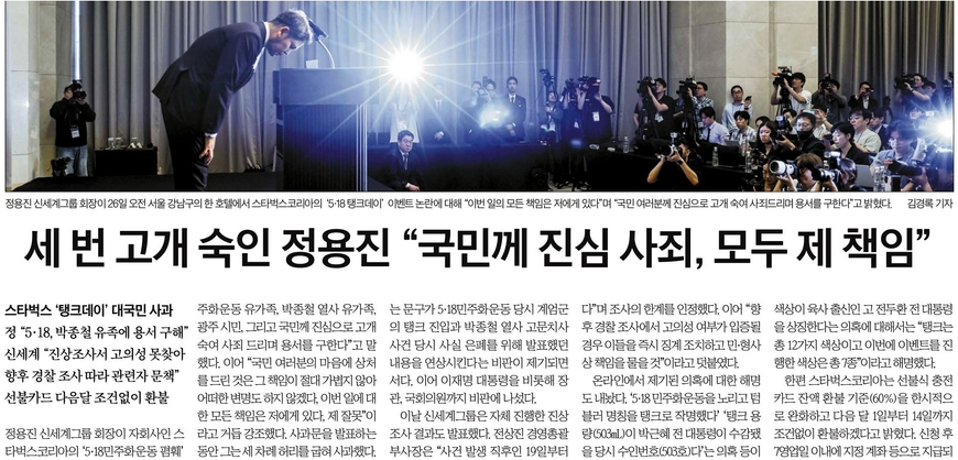 '스타벅스 탱크데이' 정용진 사과, 신문들 어떻게 봤나