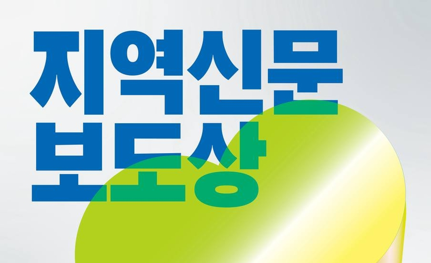 언론노조, 지역신문보도상 첫 시상… 최우수작에 인천일보 '식판경제학'