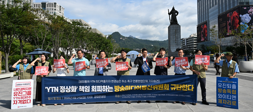 "'YTN 정상화' 좌고우면·우왕좌왕 방미통위, '법 기술'에 막혀"