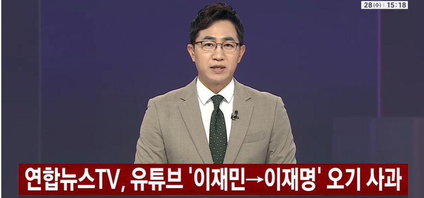 연합뉴스TV '이재민→이재명' 자막 사고 사과