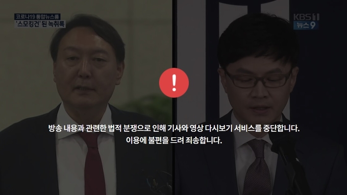 문제가 된 지난 18일자 KBS '뉴스9' 해당 방송분은 현재 서비스가 중단된 상태다. 