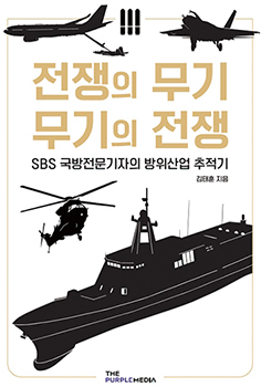 전쟁의 무기, 무기의 전쟁 - 김태훈 SBS 국방전문기자