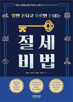 알면 돈되고 모르면 돈내는 절세비법 - 유혜림·김광우 헤럴드경제 기자 외