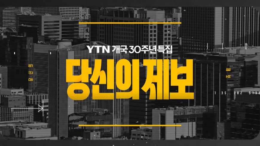 YTN '다큐 불방' 지시 보도본부장에 "보직 변경해야"