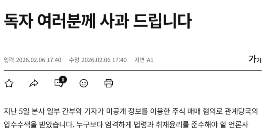 한경 "기자 등 미공개정보 주식매매 혐의 연루, 사과드린다"