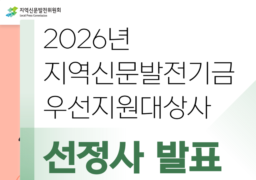 2026년 지역신문기금 우선지원대상 74개사 선정