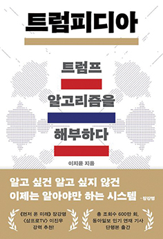 트럼피디아 - 이지윤 동아일보 기자