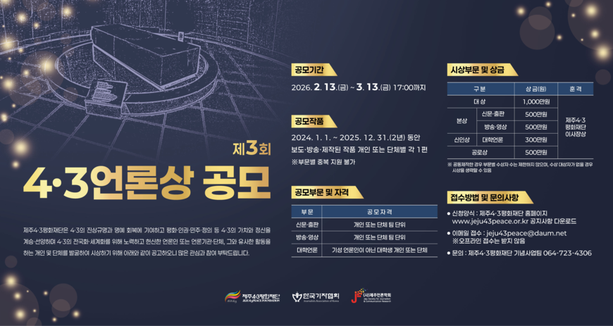 제3회 4·3언론상 후보작 공모