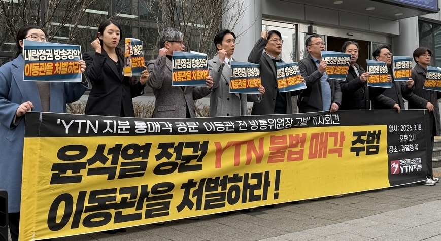 "'YTN 불법매각 이동관이 주범"… '지분 통매각 공문' 고발