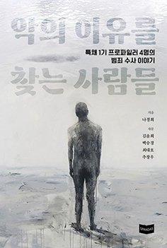 악의 이유를 찾는 사람들 - 나경희 시사IN 기자