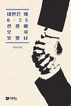 대만은 왜 6·25 전쟁에 오지 못했나 - 박은경 경향신문 국제부장
