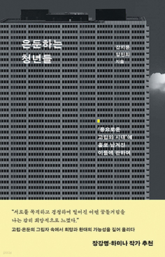 은둔하는 청년들 - 강지윤·양민희 노컷뉴스 기자