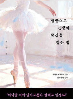 발끝으로 인생의 중심을 잡는 법 - 전수진 중앙일보 기자