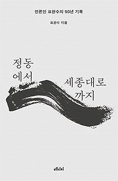 정동에서 세종대로까지 - 표완수 전 한국언론진흥재단 이사장
