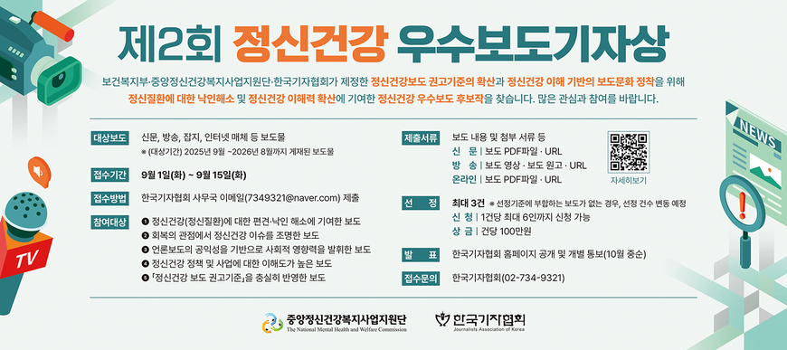 기자협회 '제2회 정신건강 우수보도 기자상' 공모