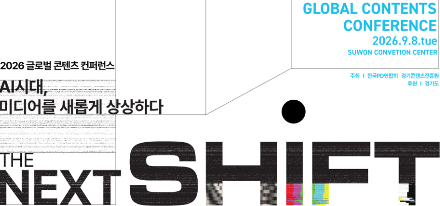 PD연합회·경기콘진원 '글로벌 콘텐츠 컨퍼런스' 개최