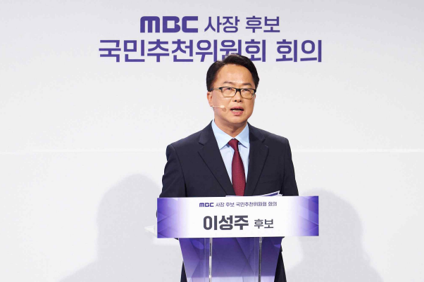 이성주 MBC 사장 공식 임명