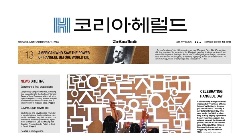 영자지 맞아? 한글날, 코리아헤럴드 '얼굴'이 바뀌었다
