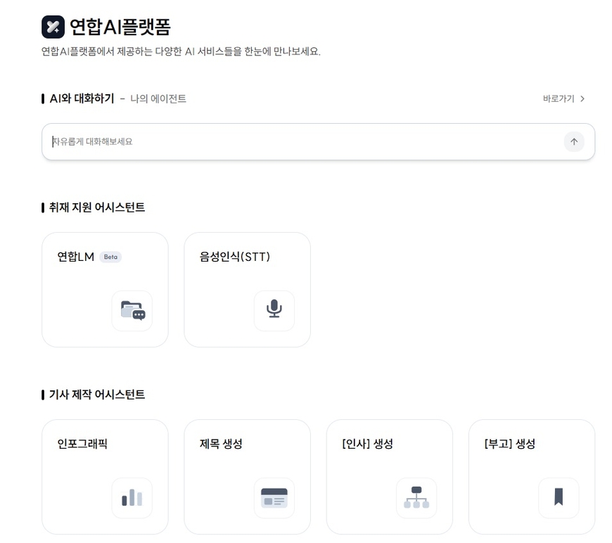 AI로 취재자료 분석, 연합뉴스 '연합LM' 개발